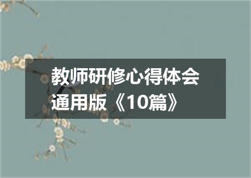 教师研修心得体会通用版《10篇》