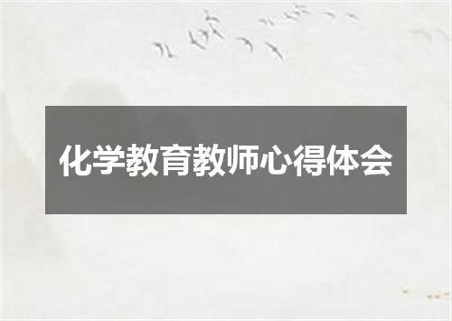 化学教育教师心得体会