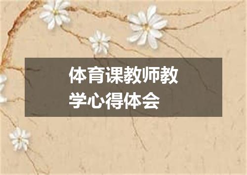 体育课教师教学心得体会