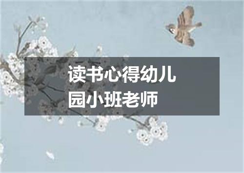 读书心得幼儿园小班老师