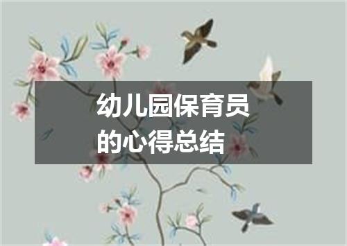 幼儿园保育员的心得总结
