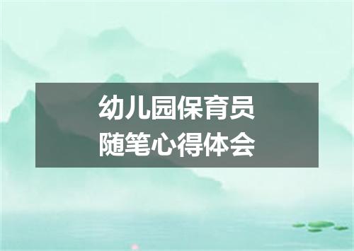 幼儿园保育员随笔心得体会