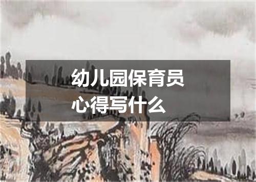 幼儿园保育员心得写什么