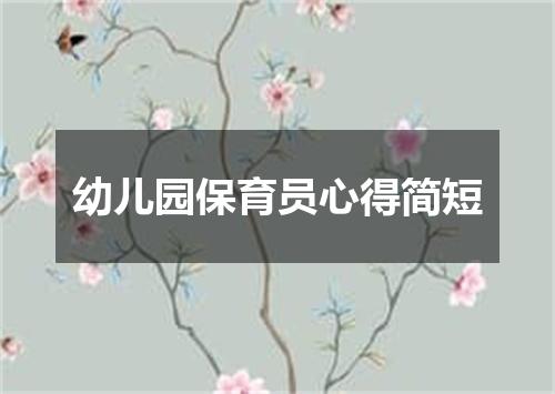 幼儿园保育员心得简短