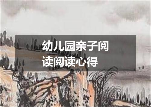 幼儿园亲子阅读阅读心得