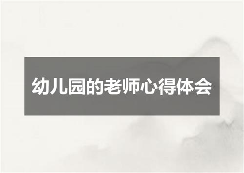 幼儿园的老师心得体会