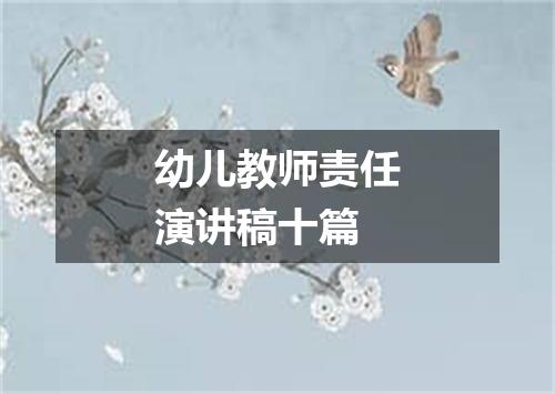 幼儿教师责任演讲稿十篇