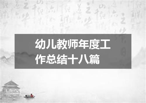 幼儿教师年度工作总结十八篇