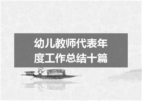 幼儿教师代表年度工作总结十篇