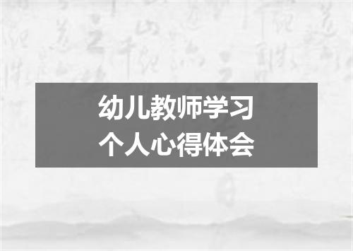 幼儿教师学习个人心得体会
