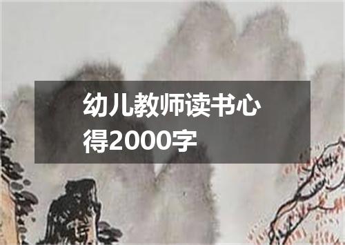 幼儿教师读书心得2000字