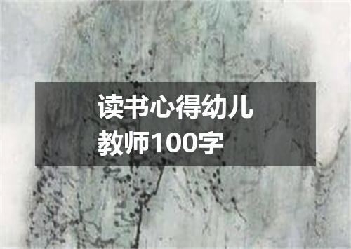 读书心得幼儿教师100字