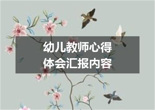 幼儿教师心得体会汇报内容