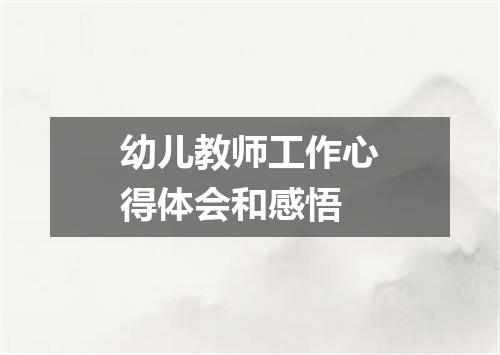 幼儿教师工作心得体会和感悟