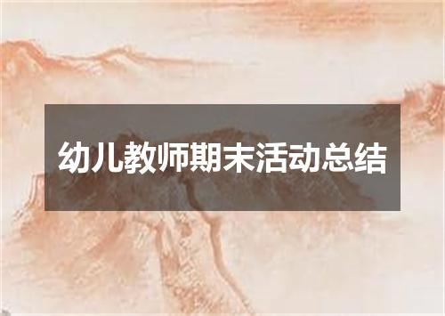 幼儿教师期末活动总结