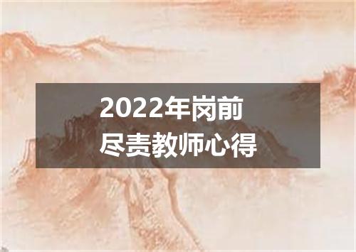 2022年岗前尽责教师心得