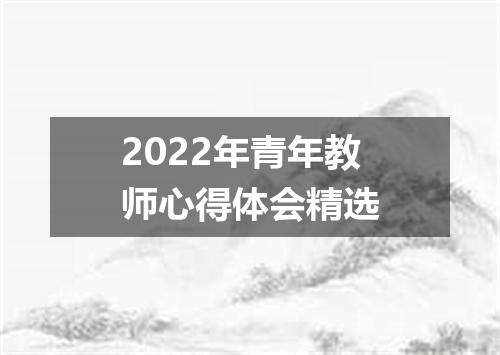 2022年青年教师心得体会精选