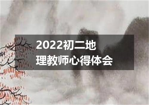 2022初二地理教师心得体会
