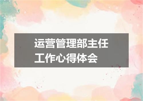 运营管理部主任工作心得体会