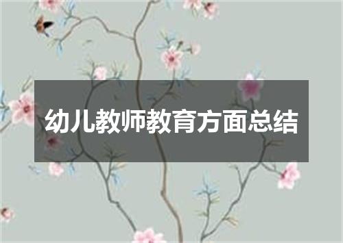 幼儿教师教育方面总结