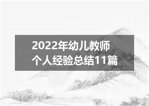 2022年幼儿教师个人经验总结11篇