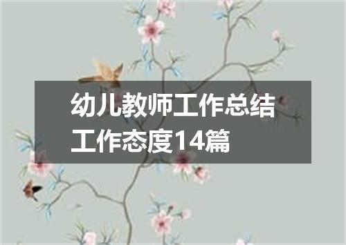 幼儿教师工作总结工作态度14篇
