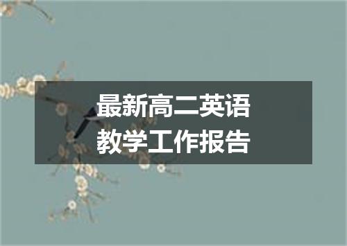 最新高二英语教学工作报告