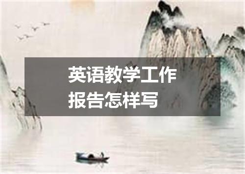 英语教学工作报告怎样写