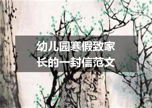 幼儿园寒假致家长的一封信范文