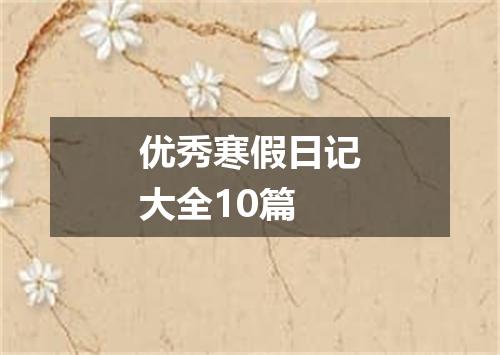 优秀寒假日记大全10篇