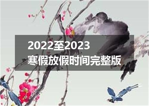 2022至2023寒假放假时间完整版