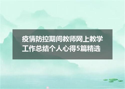 疫情防控期间教师网上教学工作总结个人心得5篇精选