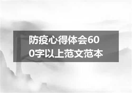 防疫心得体会600字以上范文范本