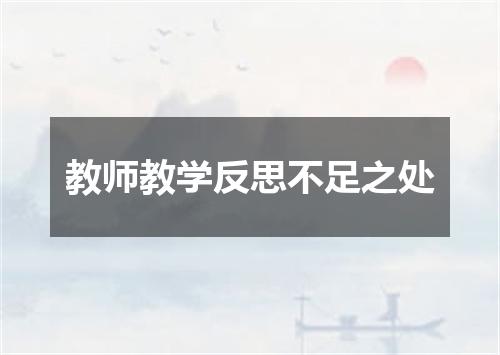 教师教学反思不足之处
