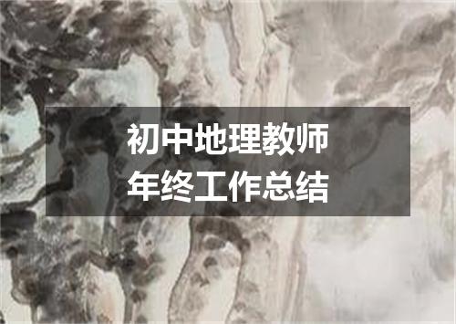 初中地理教师年终工作总结