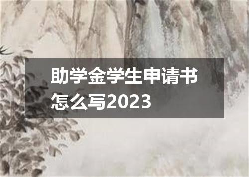 助学金学生申请书怎么写2023