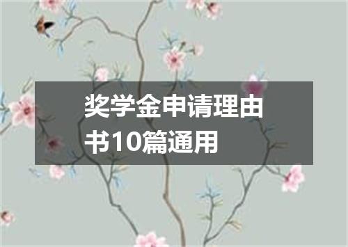 奖学金申请理由书10篇通用