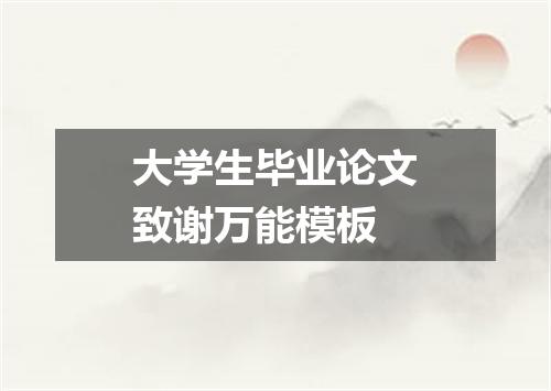 大学生毕业论文致谢万能模板