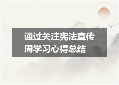 通过关注宪法宣传周学习心得总结