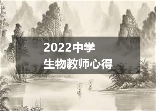 2022中学生物教师心得
