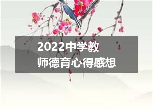 2022中学教师德育心得感想