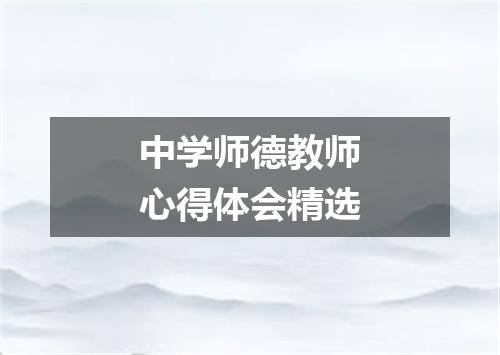 中学师德教师心得体会精选