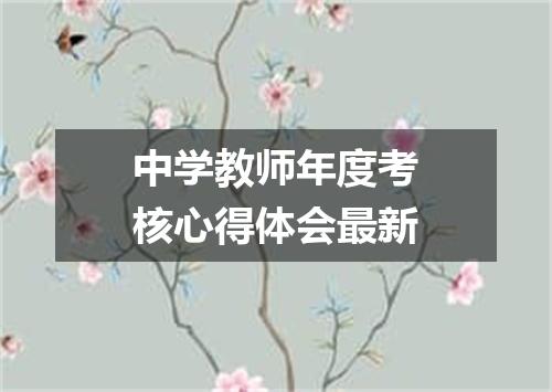 中学教师年度考核心得体会最新