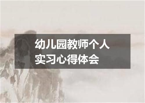 幼儿园教师个人实习心得体会