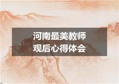 河南最美教师观后心得体会