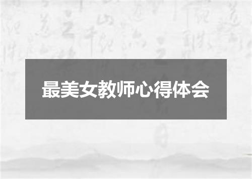 最美女教师心得体会