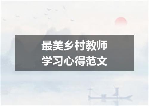 最美乡村教师学习心得范文