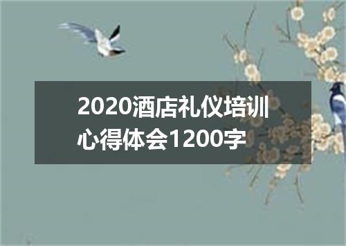 2020酒店礼仪培训心得体会1200字