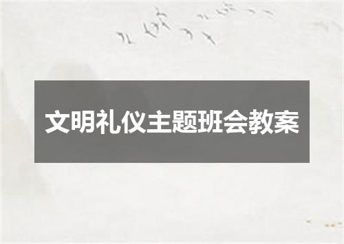 文明礼仪主题班会教案