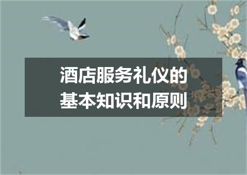 酒店服务礼仪的基本知识和原则